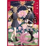 谷崎潤一郎フェティシズム小説集（集英社） [電子書籍]