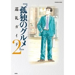 ヨドバシ Com 孤独のグルメ 巡礼ガイド2 扶桑社 電子書籍 通販 全品無料配達