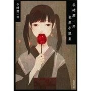 谷崎潤一郎犯罪小説集（集英社） [電子書籍]