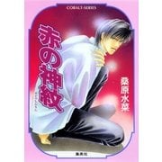 赤の神紋（集英社） [電子書籍]
