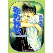 赤の神紋 第二章―Heavenward Ladder―（集英社） [電子書籍]