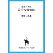 流血女神伝 帝国の娘 前編（集英社） [電子書籍]