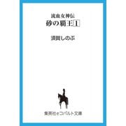 流血女神伝 砂の覇王1（集英社） [電子書籍]
