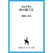 流血女神伝 砂の覇王2（集英社） [電子書籍]