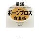 3週間で身体と心が劇的に変わる 最強ボーンブロス食事術（集英社） [電子書籍]