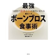 3週間で身体と心が劇的に変わる 最強ボーンブロス食事術（集英社） [電子書籍]