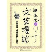 志賀直哉『暗夜行路』を読む(文芸漫談コレクション)（集英社） [電子書籍]