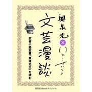 武者小路実篤『真理先生』を読む(文芸漫談コレクション)（集英社） [電子書籍]