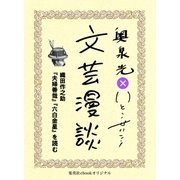 織田作之助『夫婦善哉』『六白金星』を読む(文芸漫談コレクション)（集英社） [電子書籍]
