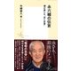 永六輔の伝言 僕が愛した「芸と反骨」（集英社） [電子書籍]