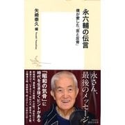 永六輔の伝言 僕が愛した「芸と反骨」（集英社） [電子書籍]