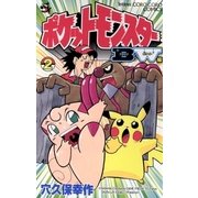 ポケットモンスターB・W編 2（小学館） [電子書籍]