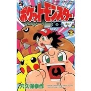 ポケットモンスターB・W編 3（小学館） [電子書籍]