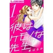 彼はケモノな先生 1（小学館） [電子書籍]