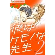 彼はケモノな先生 2（小学館） [電子書籍]