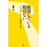 絶望している暇はない～「左手のピアニスト」の超前向き思考～（小学館） [電子書籍]