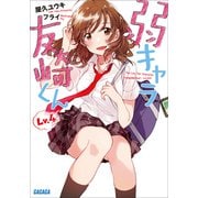弱キャラ友崎くん Lv.4（小学館） [電子書籍]