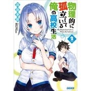 物理的に孤立している俺の高校生活2（小学館） [電子書籍]