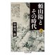 頼山陽とその時代 上（筑摩書房） [電子書籍]