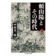 頼山陽とその時代 下（筑摩書房） [電子書籍]