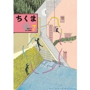 ちくま 2017年7月号(No.556)（筑摩書房） [電子書籍]