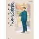 「孤独のグルメ」巡礼ガイド（扶桑社） [電子書籍]