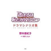 逃げるは恥だが役に立つ ドラマシナリオ集（講談社） [電子書籍]