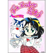 デュエットで走ろう（ぶんか社） [電子書籍]