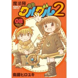 ヨドバシ.com - 魔法陣グルグル2 (8)（スクウェア・エニックス） [電子