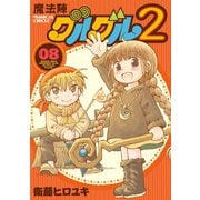 魔法陣グルグル2 (8)（スクウェア･エニックス） [電子書籍]