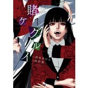 賭ケグルイ 7巻（スクウェア･エニックス） [電子書籍]