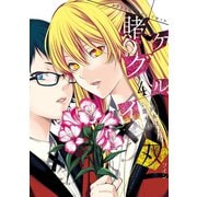賭ケグルイ双 4巻（スクウェア･エニックス） [電子書籍]