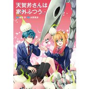 天賀井さんは案外ふつう 4巻（スクウェア･エニックス） [電子書籍]