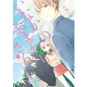 いなかのおまわりさん 2巻（スクウェア･エニックス） [電子書籍]