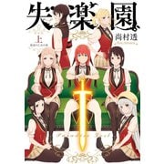 新装版 失楽園 上巻 ～叛逆の乙女の章～（スクウェア･エニックス） [電子書籍]