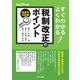 平成29年度 すぐわかるよくわかる税制改正のポイント（TKC出版） [電子書籍]