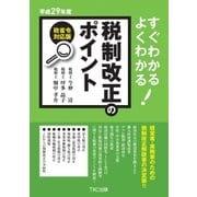 平成29年度 すぐわかるよくわかる税制改正のポイント（TKC出版） [電子書籍]