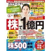 ダイヤモンドZai 17年8月号（ダイヤモンド社） [電子書籍]
