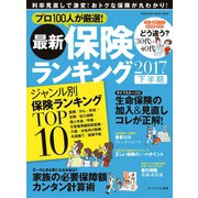 最新保険ランキング 2017下半期（マガジンハウス） [電子書籍]