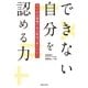 できない自分を認める力（実業之日本社） [電子書籍]