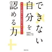 できない自分を認める力（実業之日本社） [電子書籍]