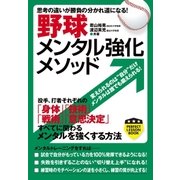 野球メンタル強化メソッド（実業之日本社） [電子書籍]