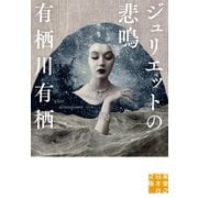 ジュリエットの悲鳴（実業之日本社） [電子書籍]