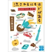 流されるにもホドがある キミコ流行漂流記（実業之日本社） [電子書籍]