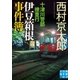 十津川警部捜査行 伊豆箱根事件簿（実業之日本社） [電子書籍]