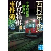 十津川警部捜査行 伊豆箱根事件簿（実業之日本社） [電子書籍]
