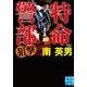 特命警部 狙撃（実業之日本社） [電子書籍]