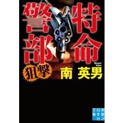 特命警部 狙撃（実業之日本社） [電子書籍]