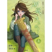 湖風、きらめく ～新訳アーサー王物語～ (上)（A-WAGON） [電子書籍]