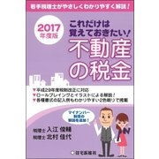 2017年版これだけは覚えておきたい！不動産の税金（住宅新報出版） [電子書籍]